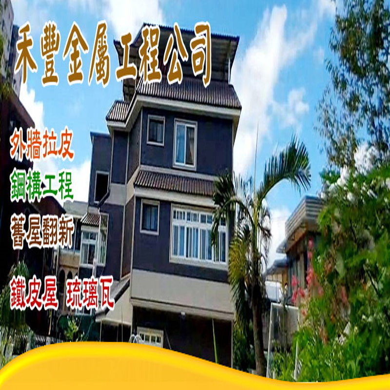 禾豐金屬工程公司