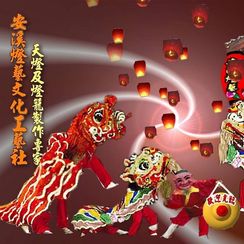 平溪．安溪天燈工藝社