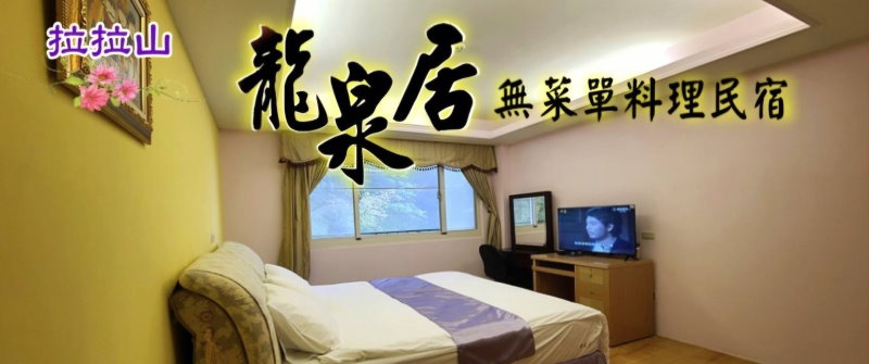拉拉山民宿‧龍泉居無菜單料理民宿