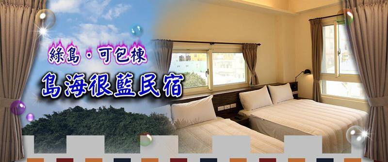 綠島民宿．島海很藍民宿