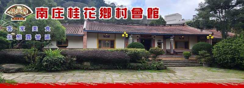 苗栗餐廳-桂花園鄉村會館